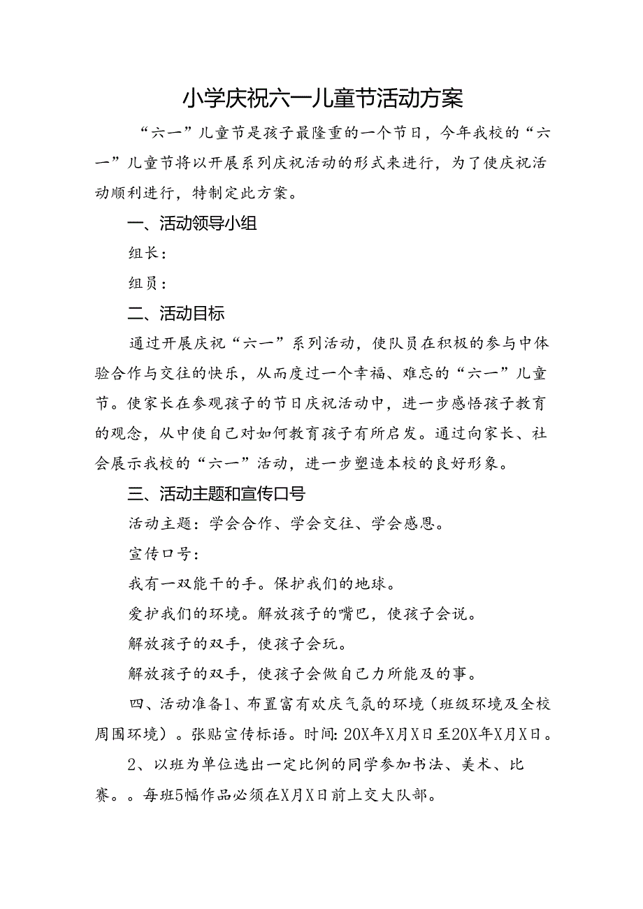 小学庆祝六一儿童节活动方案.docx_第1页