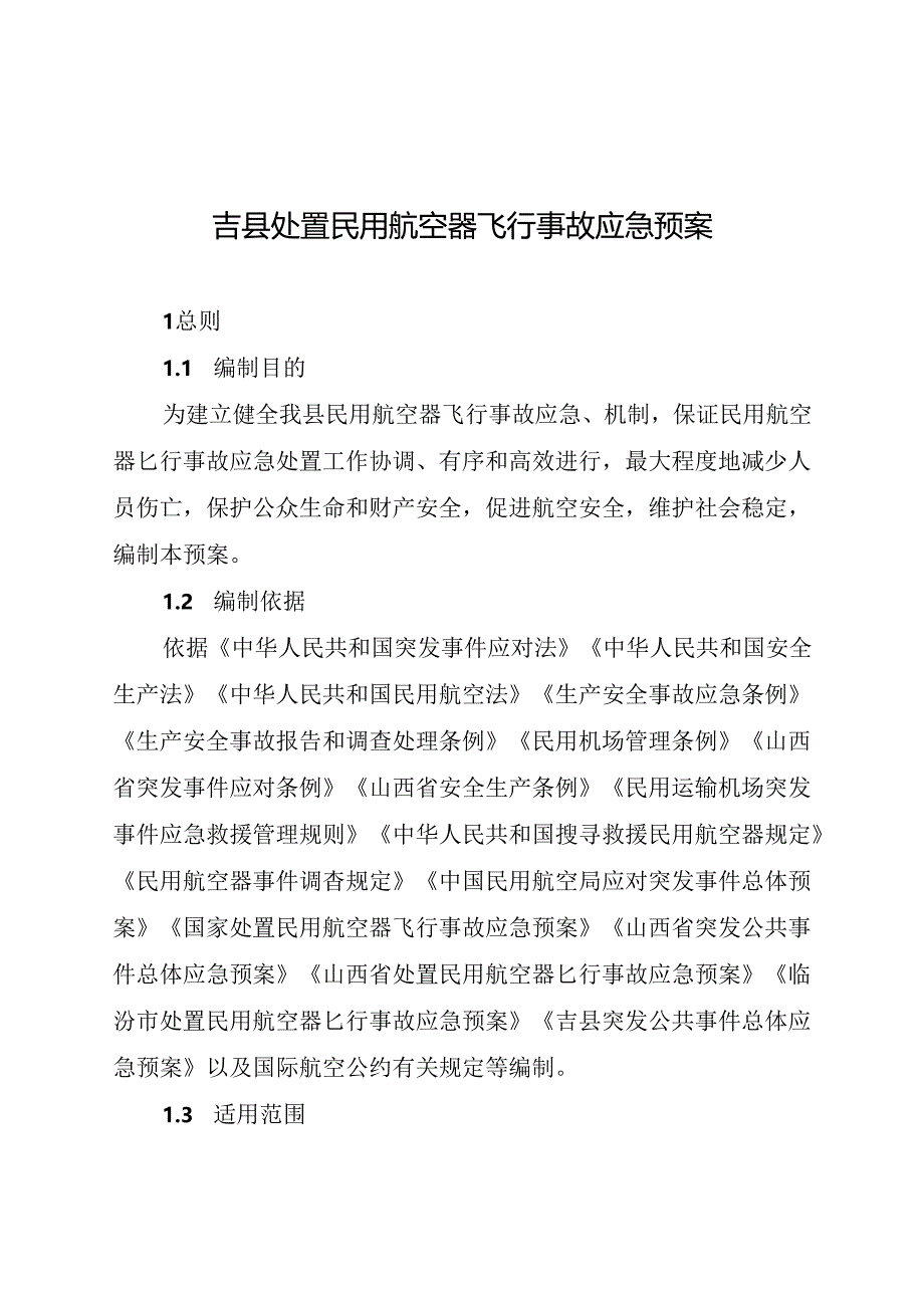 吉县处置民用航空器飞行事故应急预案.docx_第1页