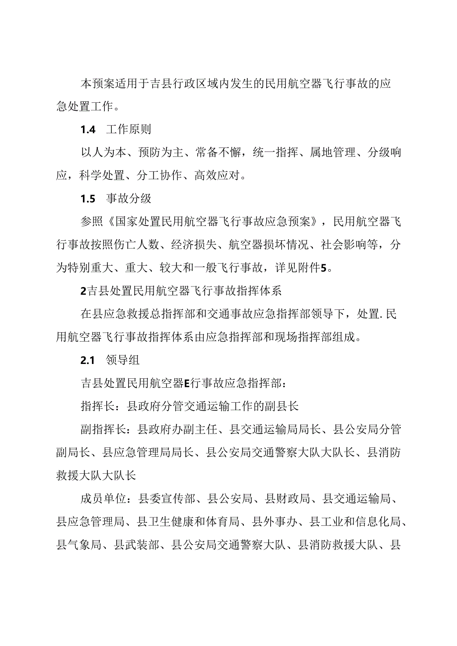 吉县处置民用航空器飞行事故应急预案.docx_第2页