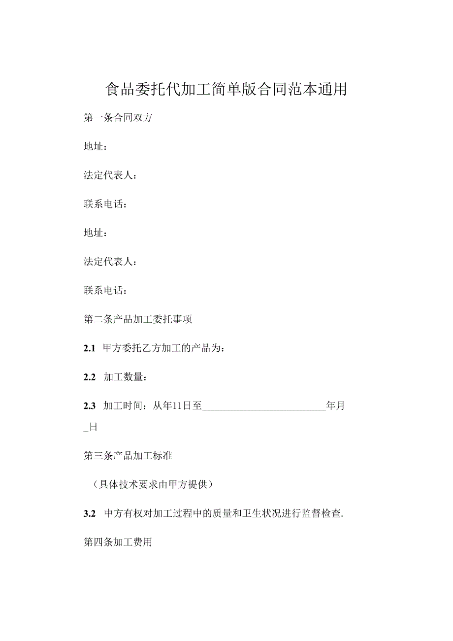 食品委托代加工简单版合同范本通用 .docx_第1页