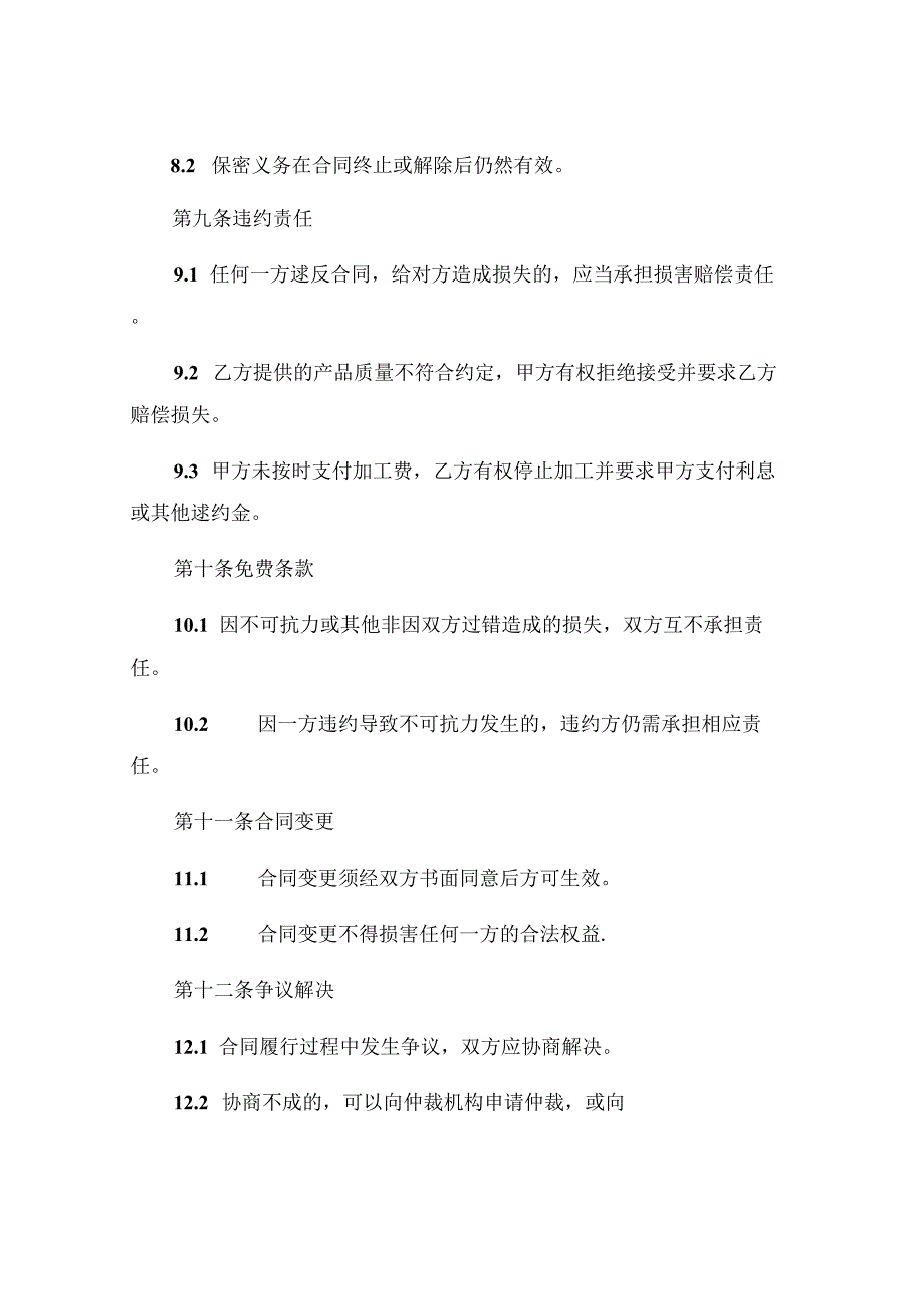 食品委托代加工简单版合同范本通用 .docx_第3页