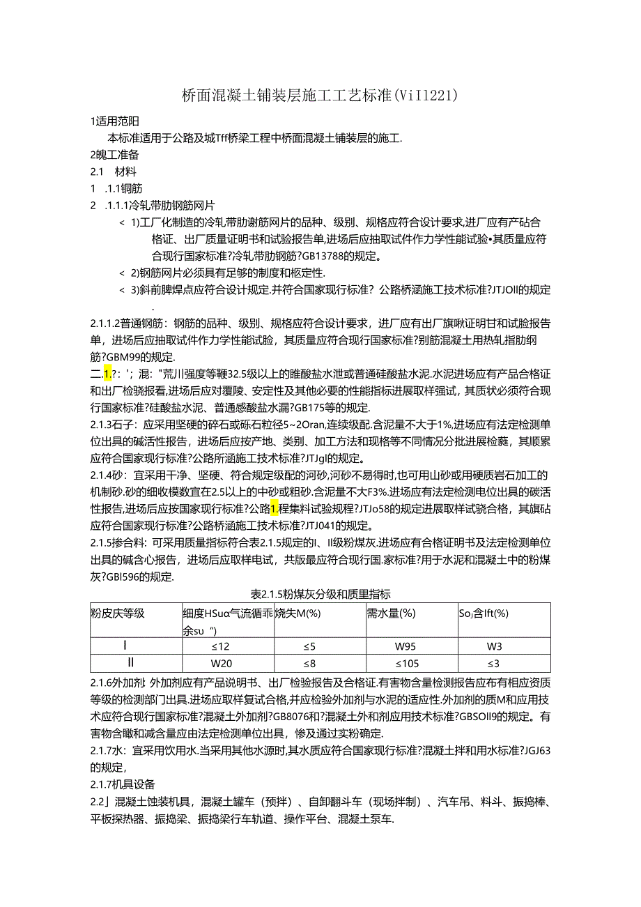 桥面混凝土铺装层施工工艺的设计标准.docx_第1页