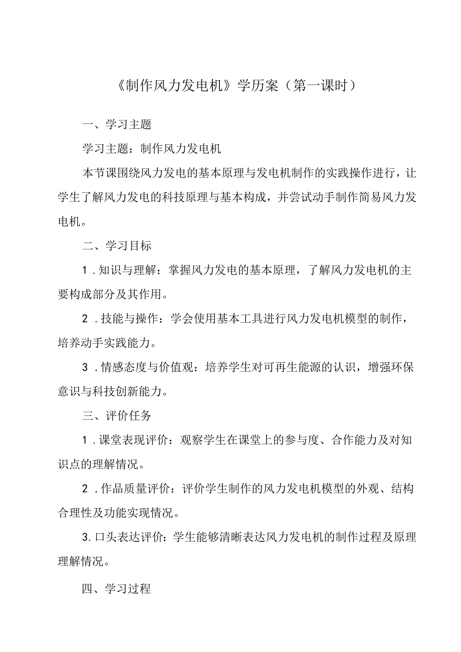 制作风力发电机 学历案 综合实践活动八年级上册.docx_第1页