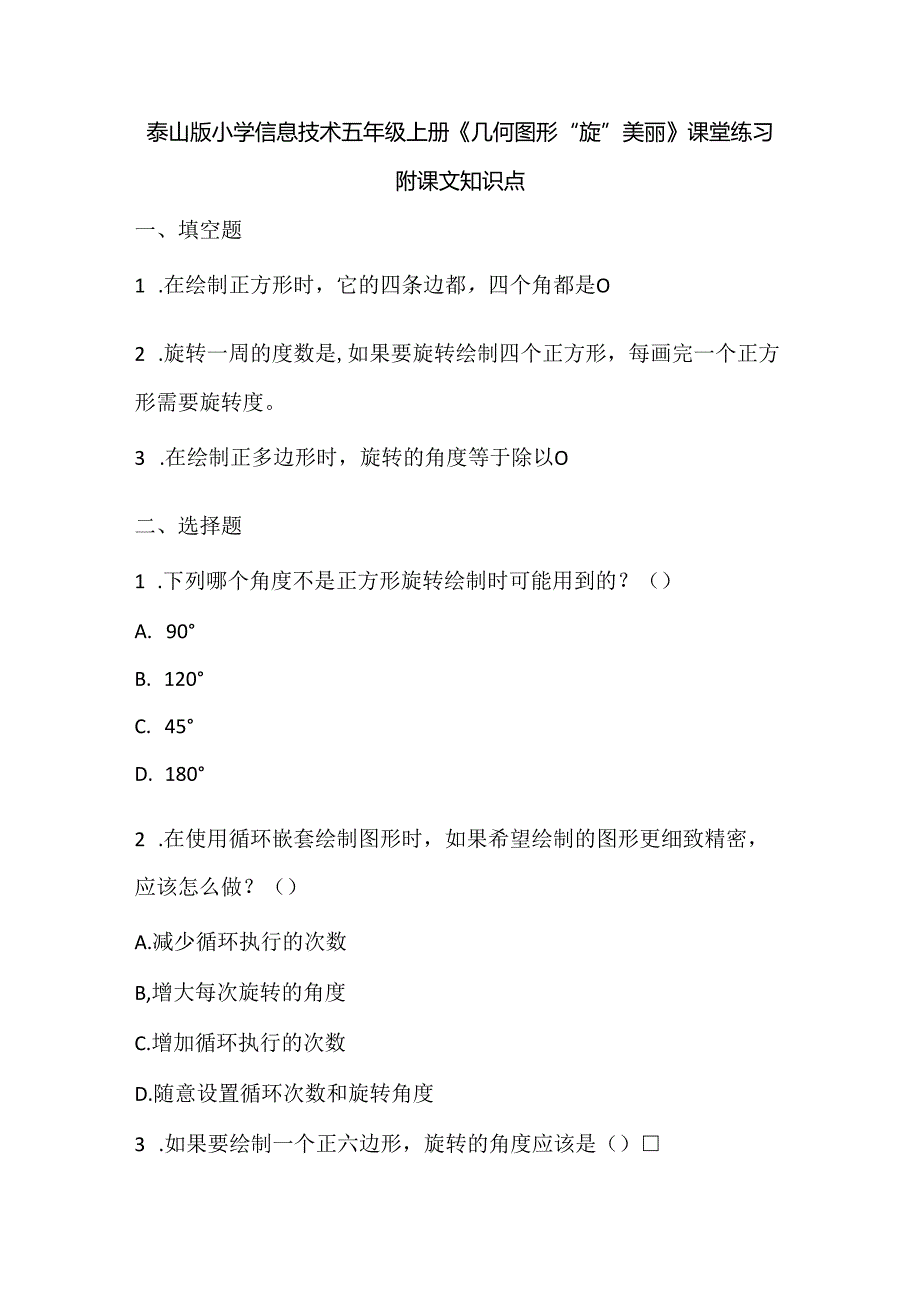 泰山版小学信息技术五年级上册《几何图形“旋”美丽》课堂练习及课文知识点.docx_第1页