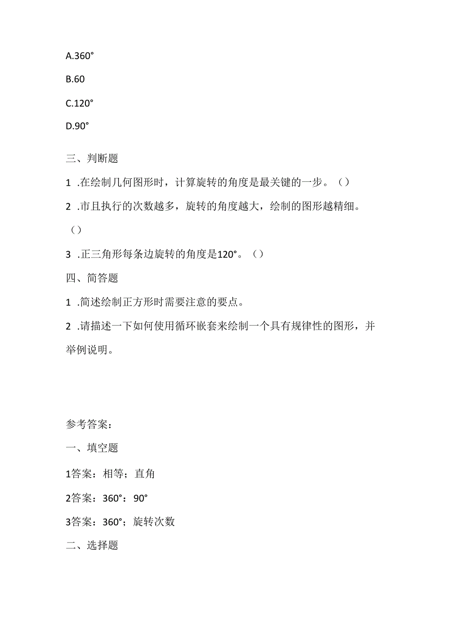 泰山版小学信息技术五年级上册《几何图形“旋”美丽》课堂练习及课文知识点.docx_第2页