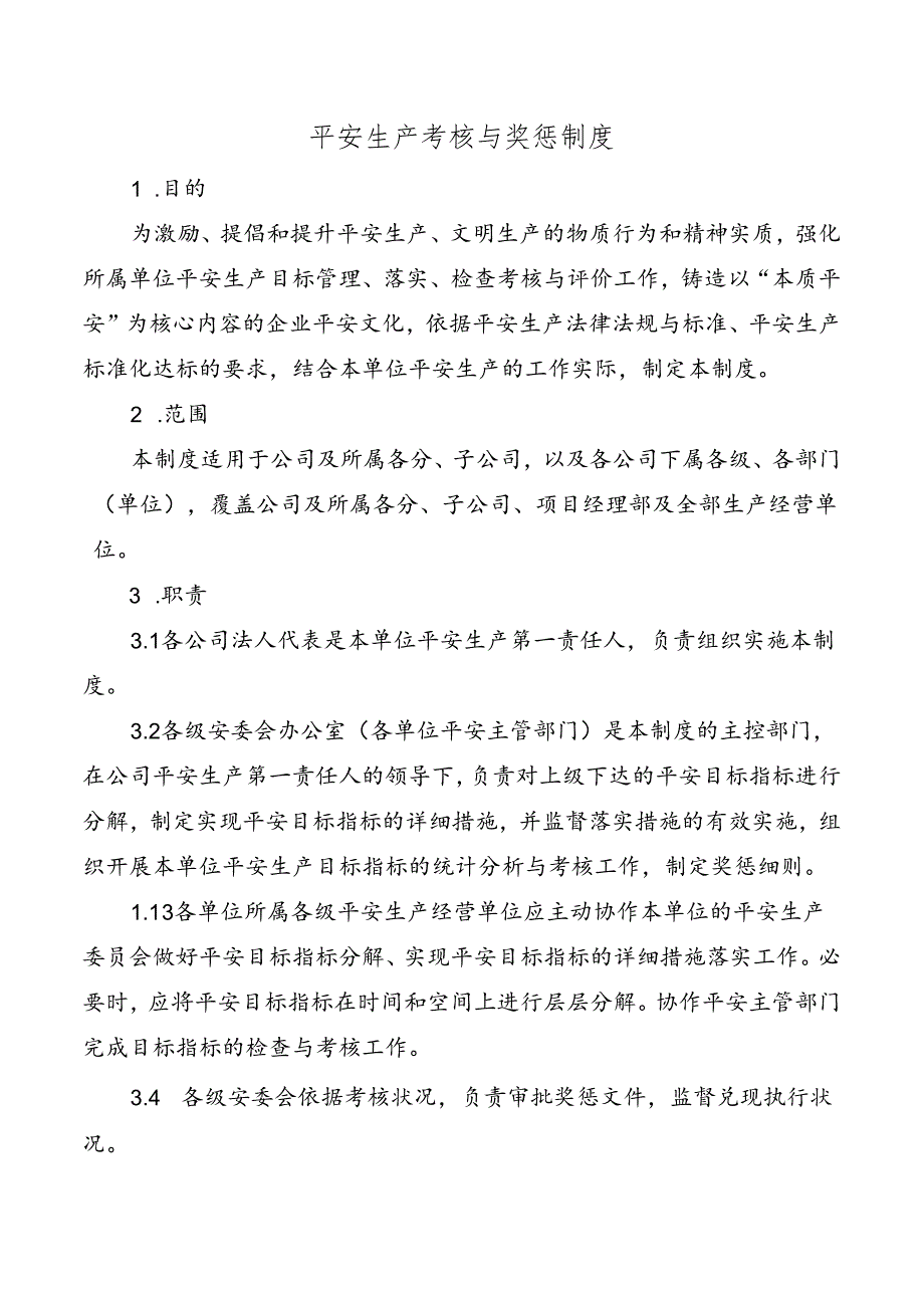 5、安全生产考核与奖惩制度.docx_第1页