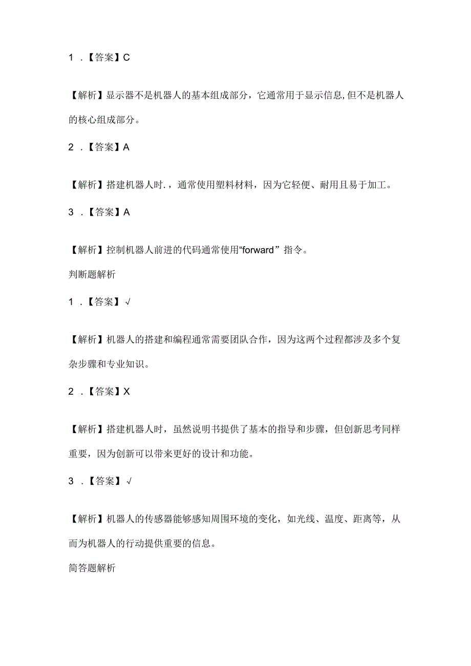 人教版（2015）信息技术六年级上册《搭建一个机器人》课堂练习及课文知识点.docx_第3页