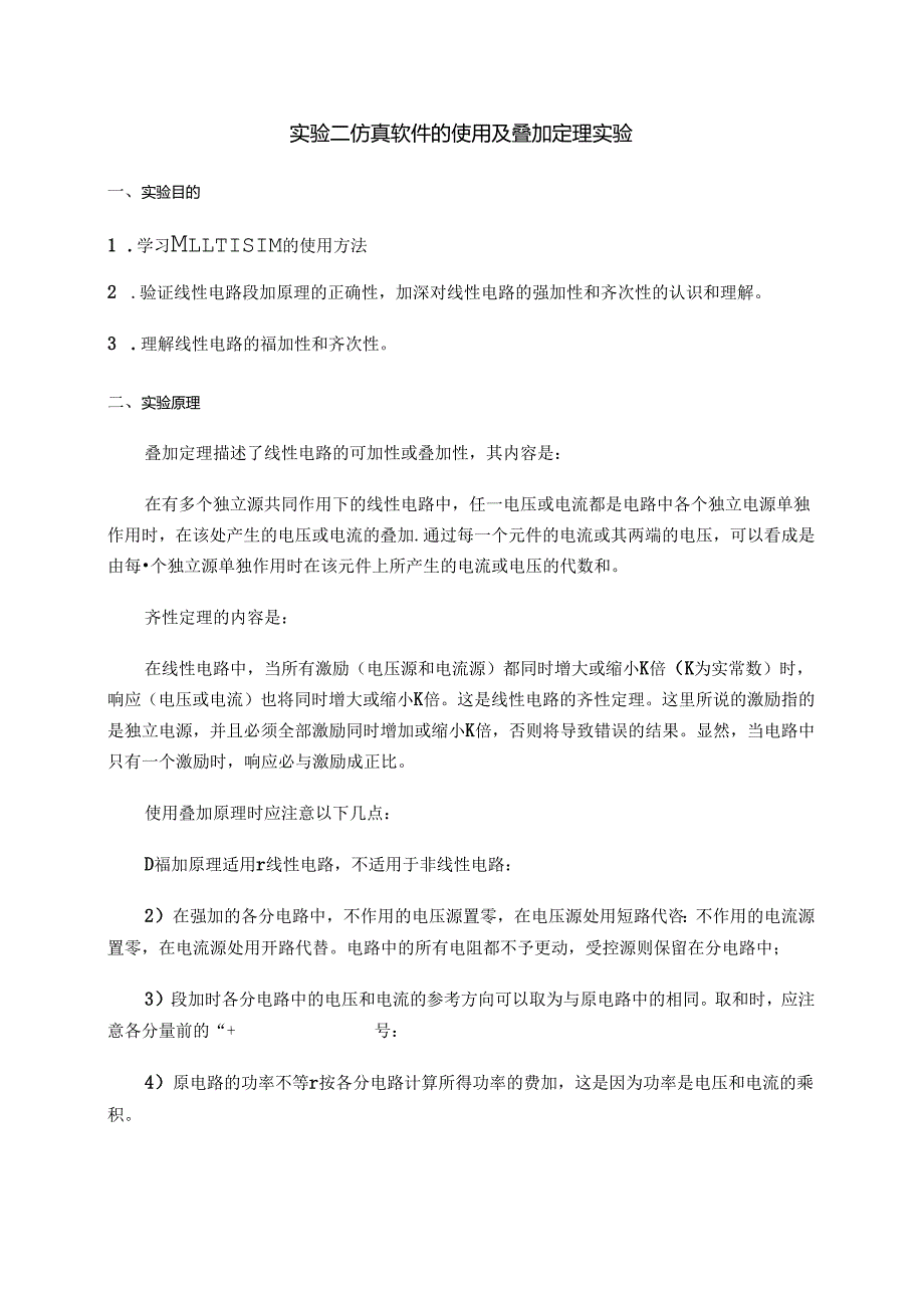 实验二 仿真软件的使用与叠加原理的验证.docx_第1页