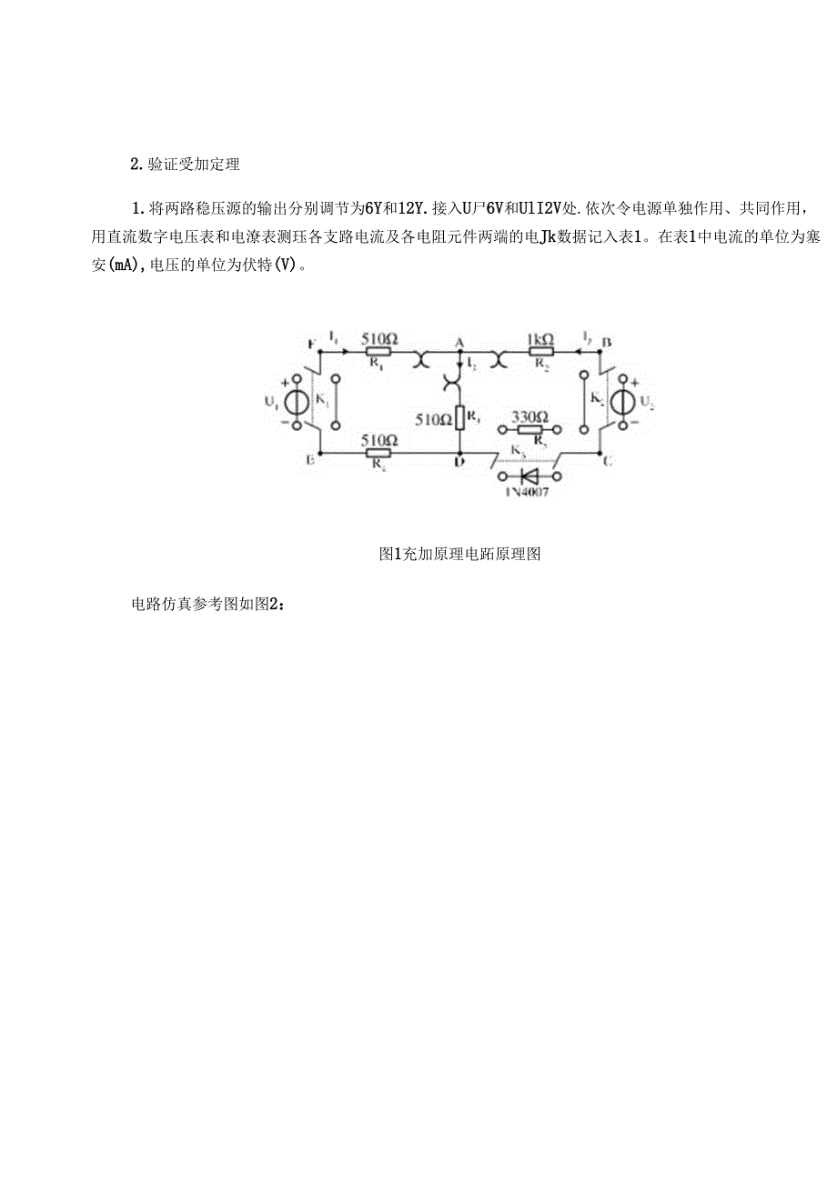 实验二 仿真软件的使用与叠加原理的验证.docx_第2页