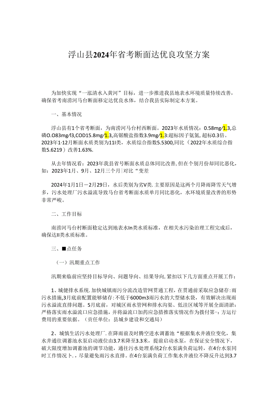 浮山县2024年省考断面达优良攻坚方案.docx_第1页