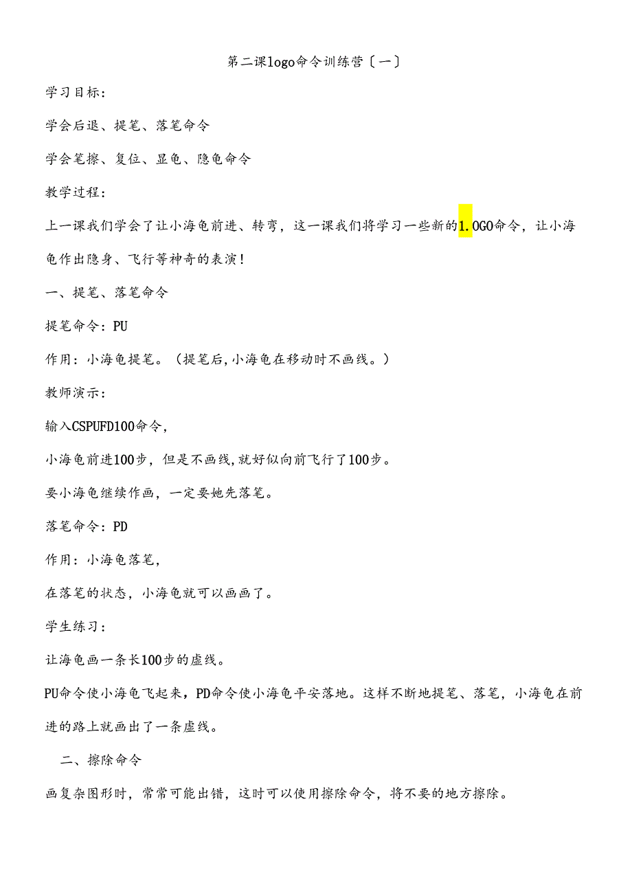 三年级下信息技术教学设计logo命令训练营_泰山版.docx_第1页