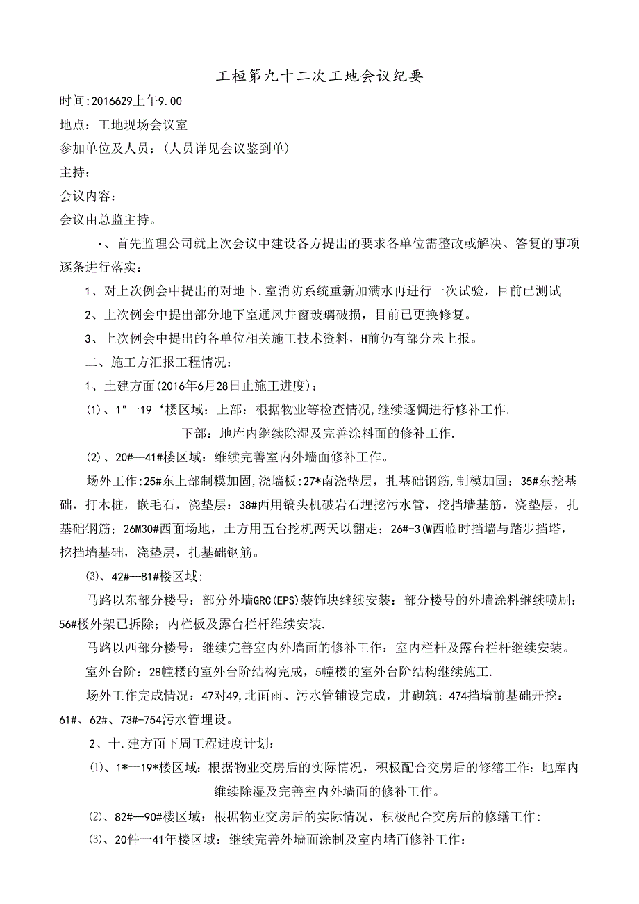 [监理资料]工程第092次工地会议纪要.docx_第1页