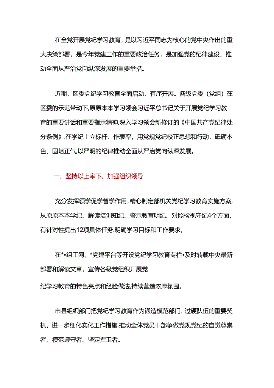 关于党纪学习教育工作经验亮点总结（最新版）.docx_第2页