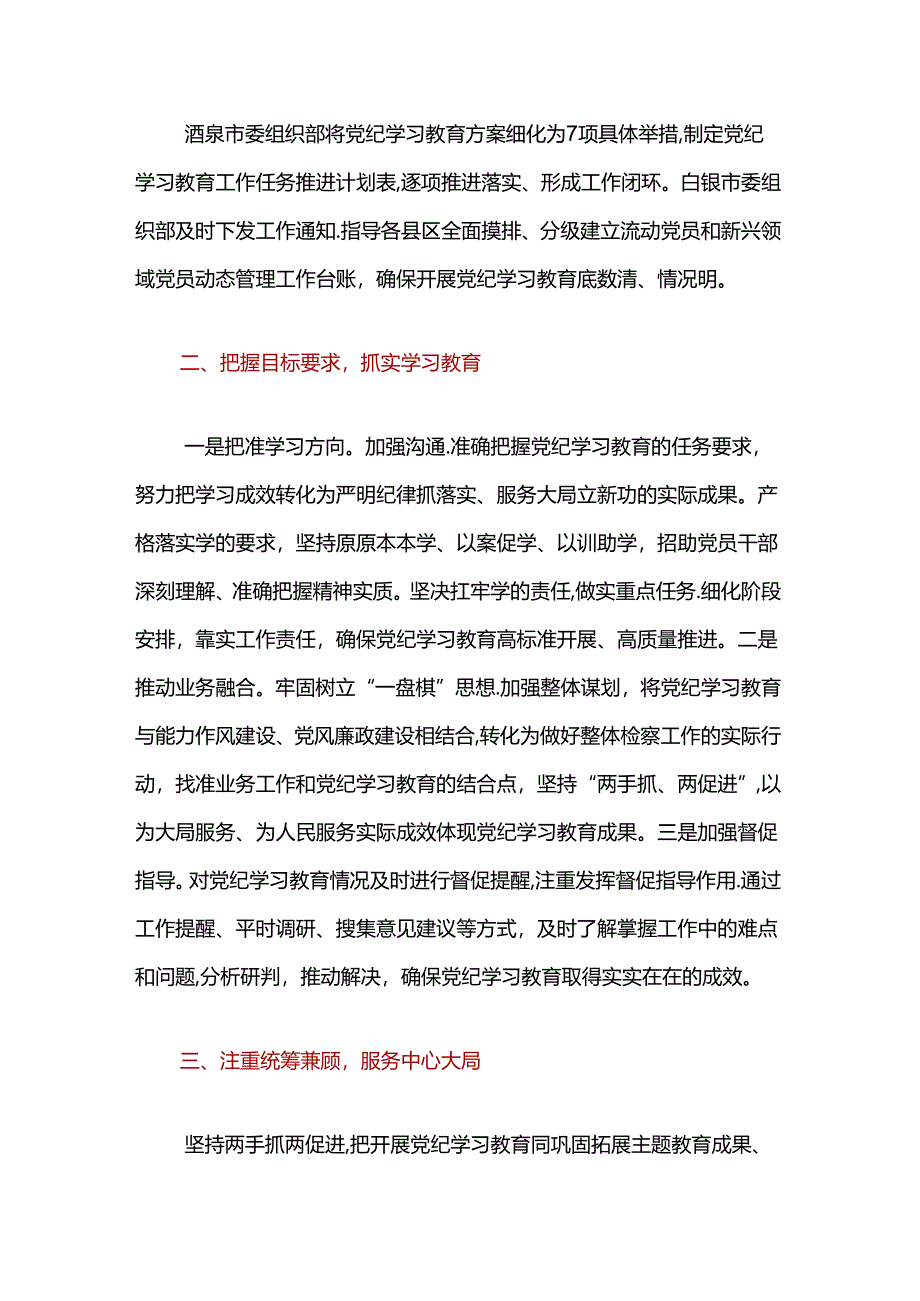 关于党纪学习教育工作经验亮点总结（最新版）.docx_第3页