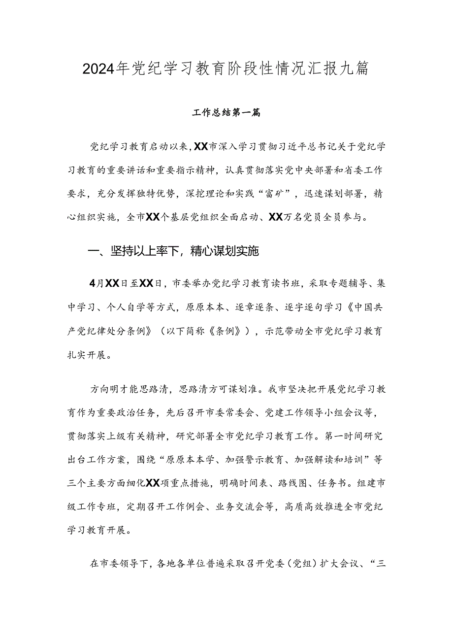 2024年党纪学习教育阶段性情况汇报九篇.docx_第1页