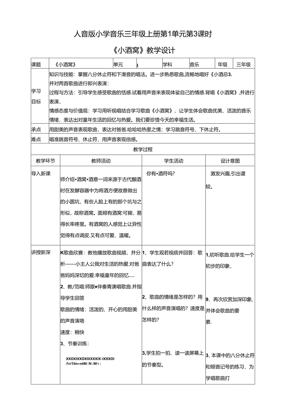 人音版小学音乐三年级上册第1单元第3课时欣赏《小酒窝》.docx_第1页