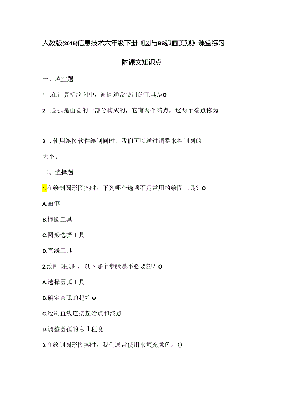 人教版（2015）信息技术六年级下册《圆与圆弧画美观》课堂练习及课文知识点.docx_第1页