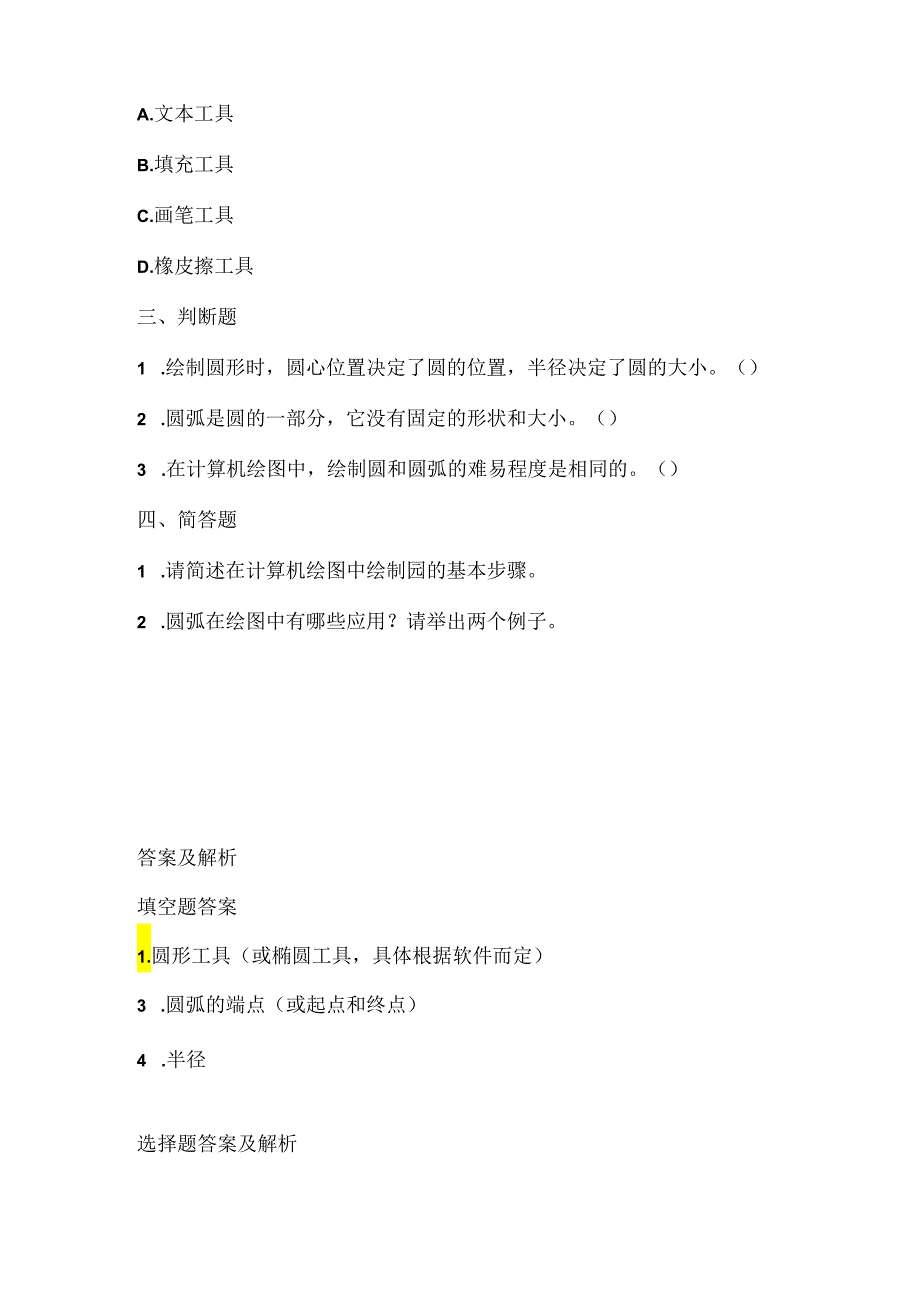 人教版（2015）信息技术六年级下册《圆与圆弧画美观》课堂练习及课文知识点.docx_第2页