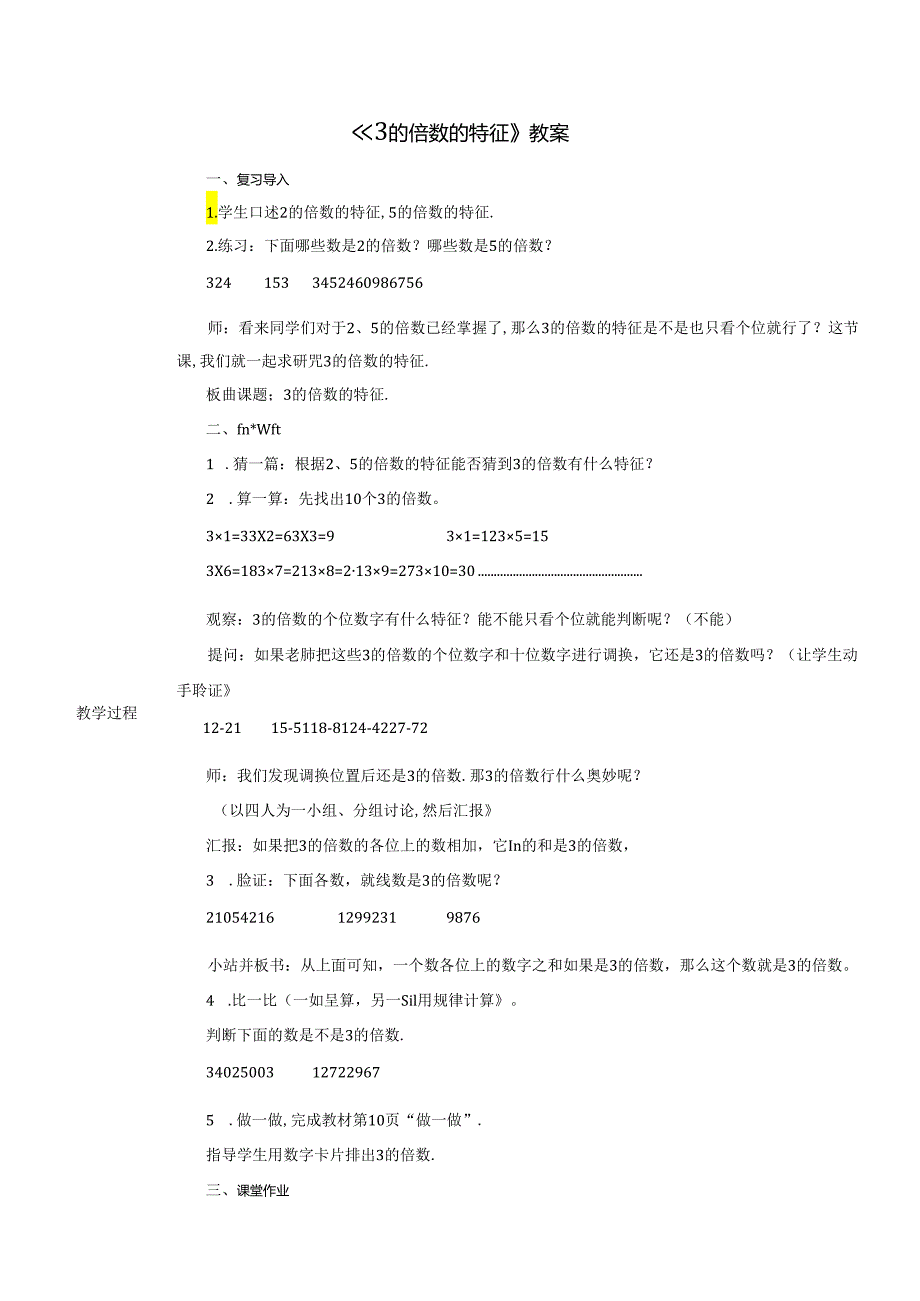 《3的倍数的特征》教案.docx_第1页