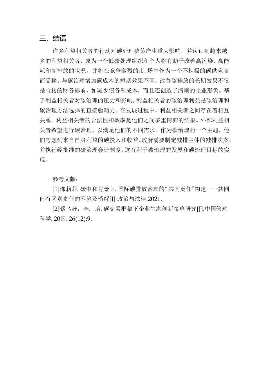 【《论述碳治理中利益相关者的合作与冲突》1800字】.docx_第3页