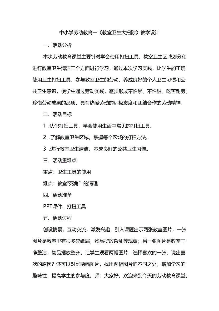 中小学劳动教育--《教室卫生大扫除》教学设计.docx_第1页