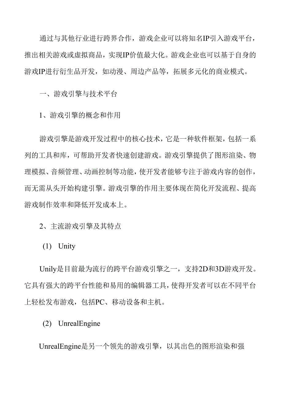 游戏引擎与技术平台分析.docx_第2页