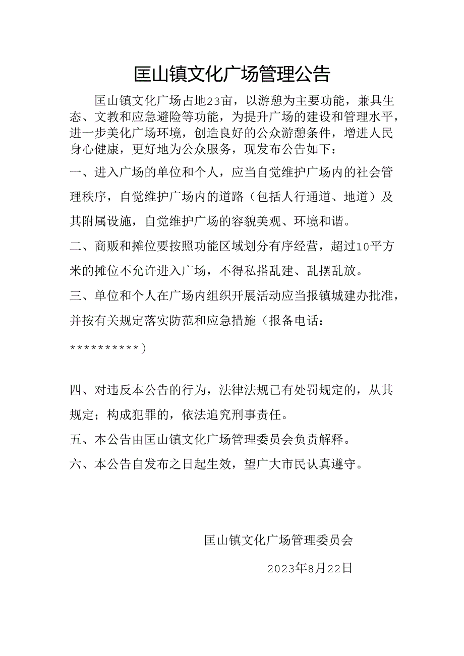 匡山镇文化广场管理公告.docx_第1页