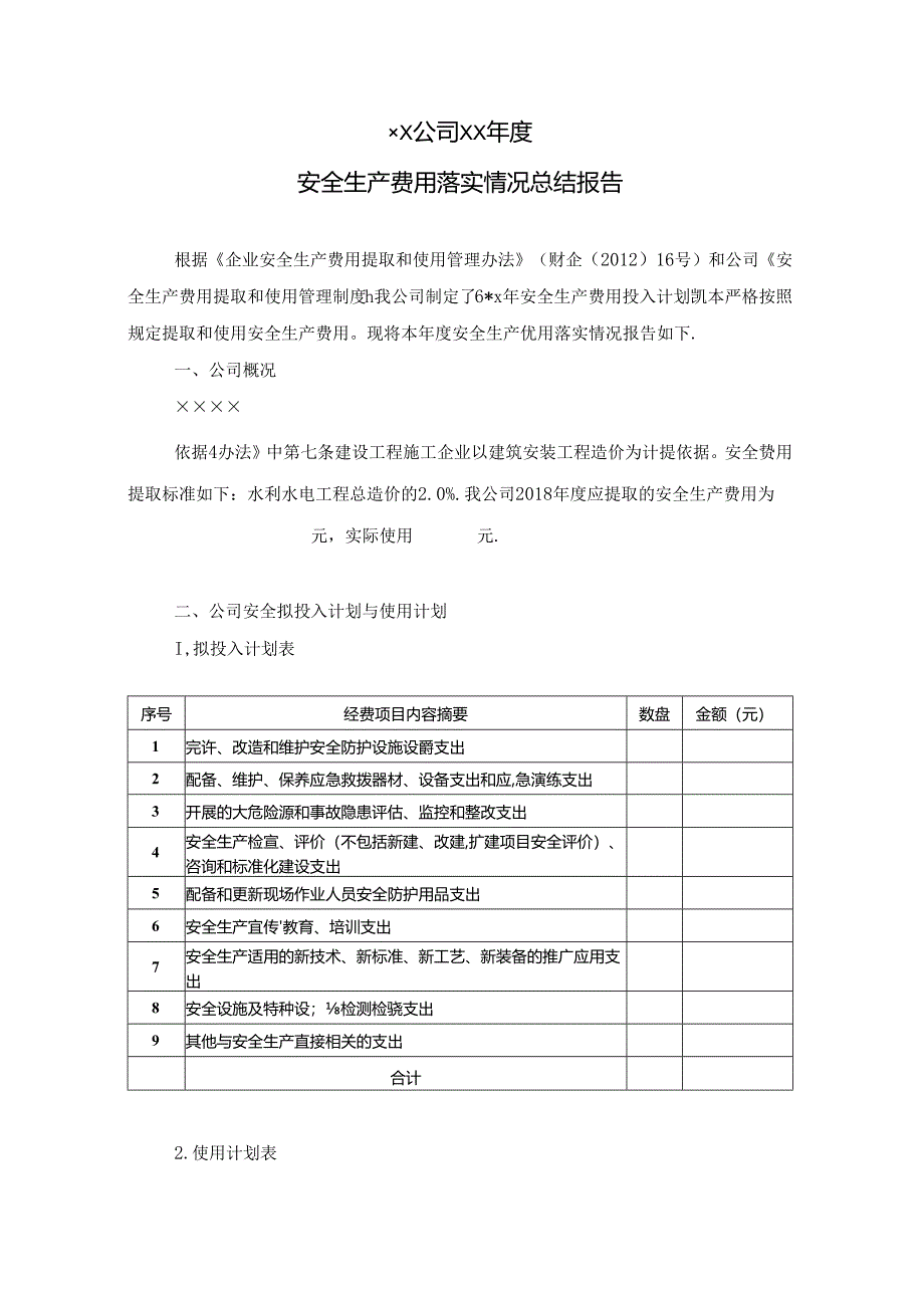 年度安全生产费用总结报告.docx_第1页