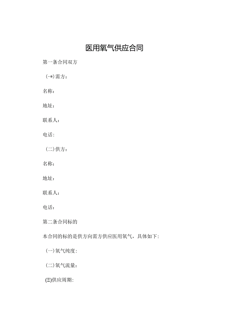 医用氧气供应合同.docx_第1页