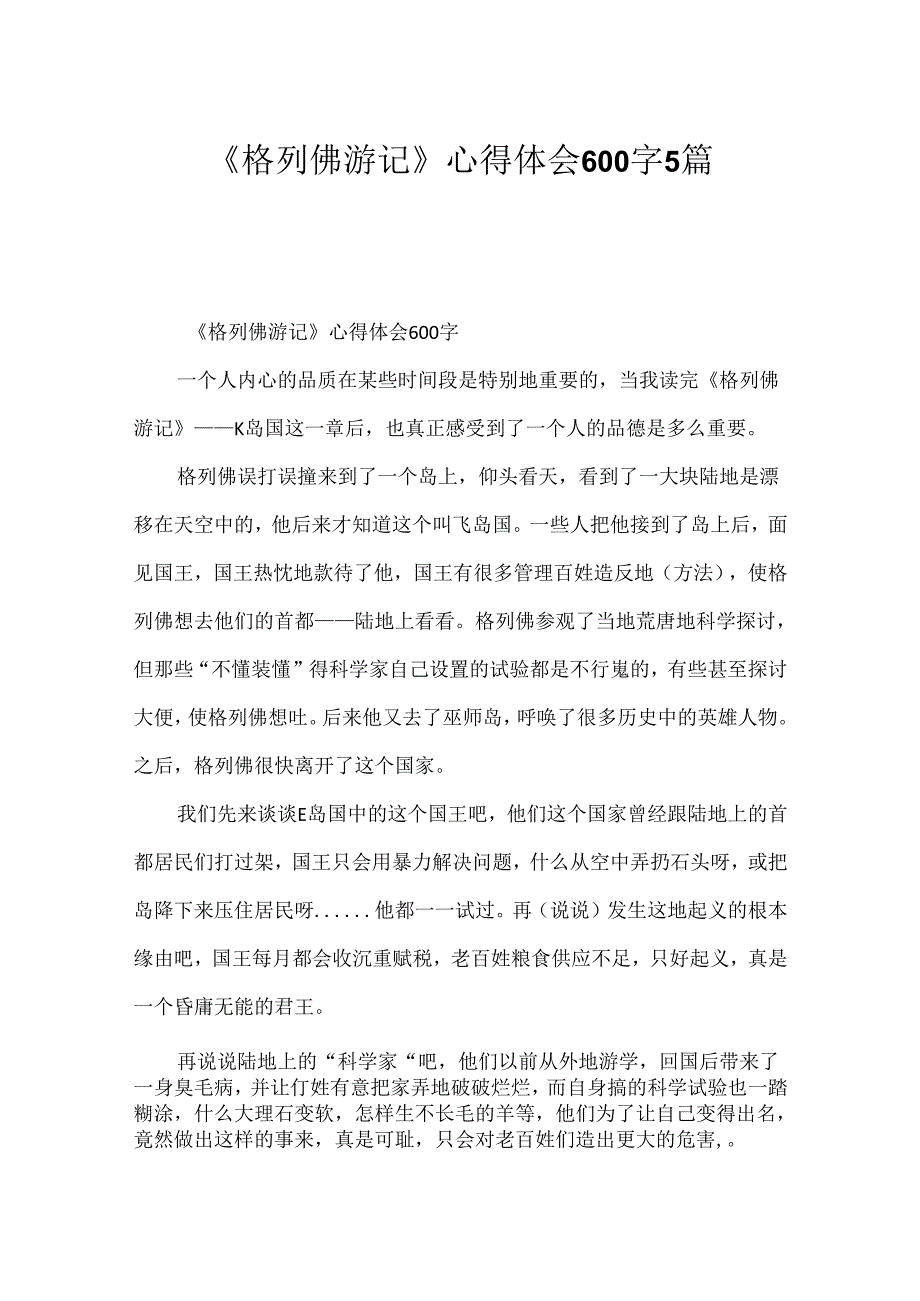 《格列佛游记》心得体会600字5篇.docx_第1页