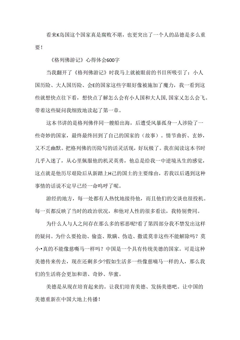 《格列佛游记》心得体会600字5篇.docx_第2页