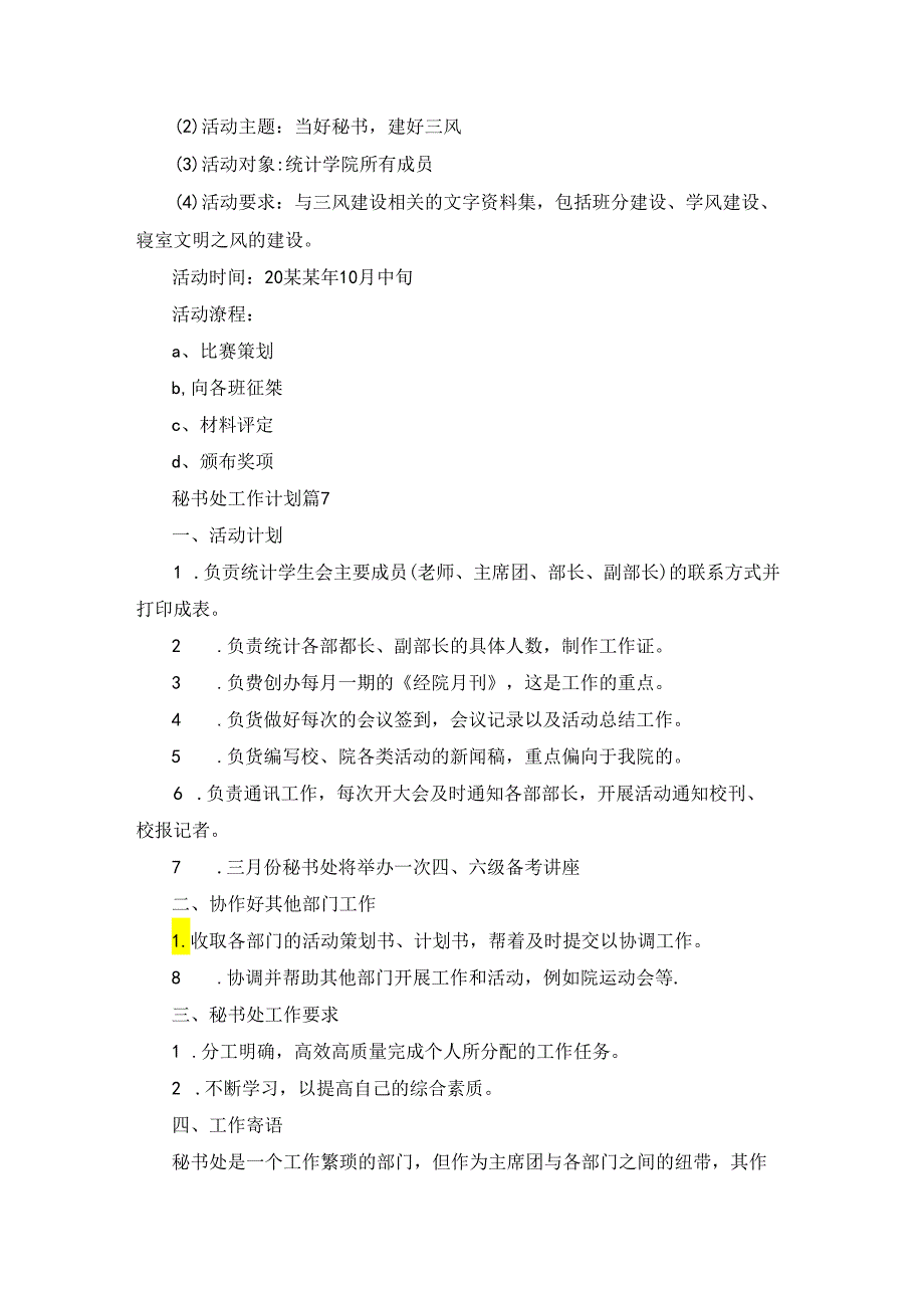 秘书处工作计划范文汇编10篇.docx_第3页