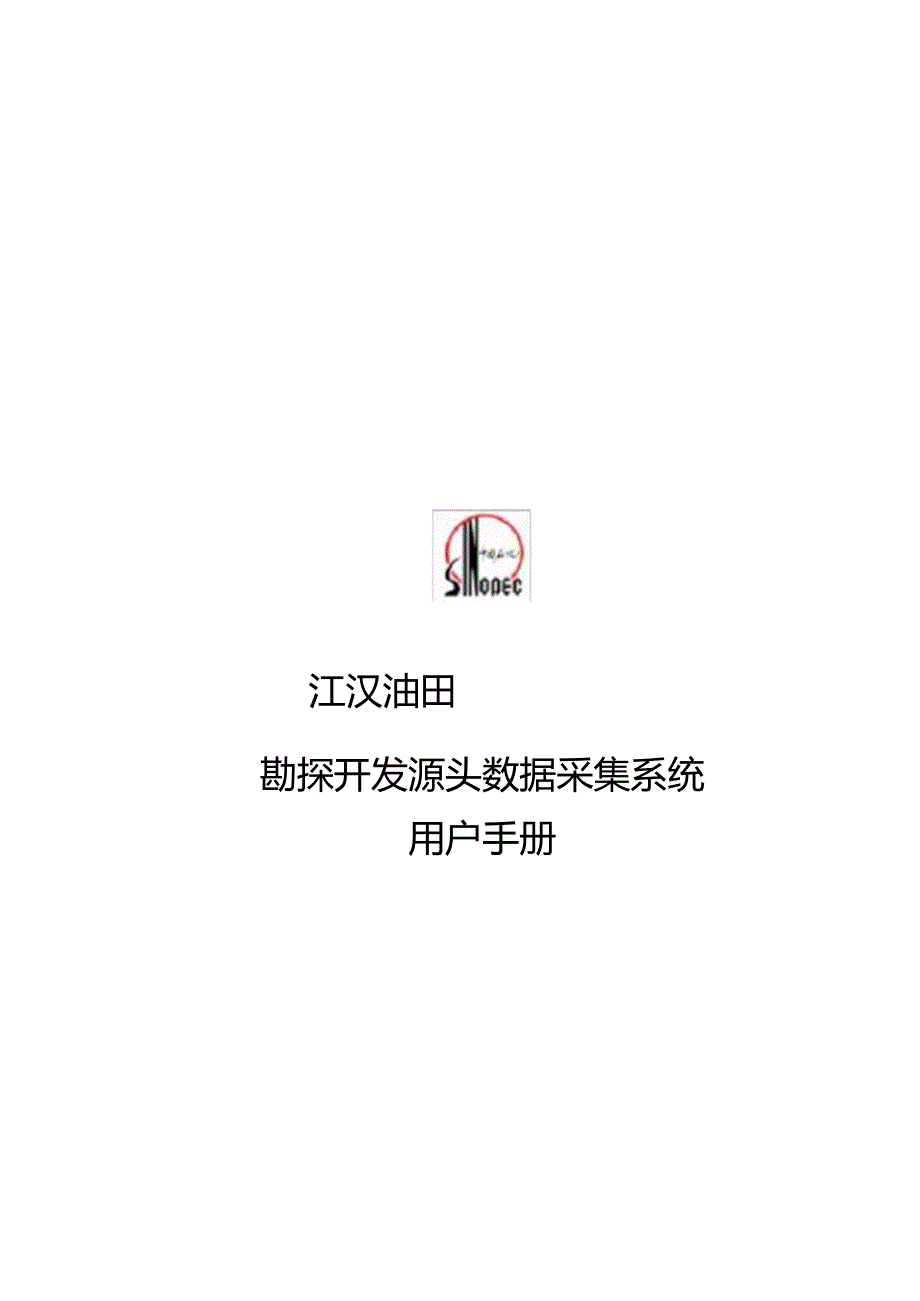 2023年中石化源头数据采集系统用户手册.docx_第1页