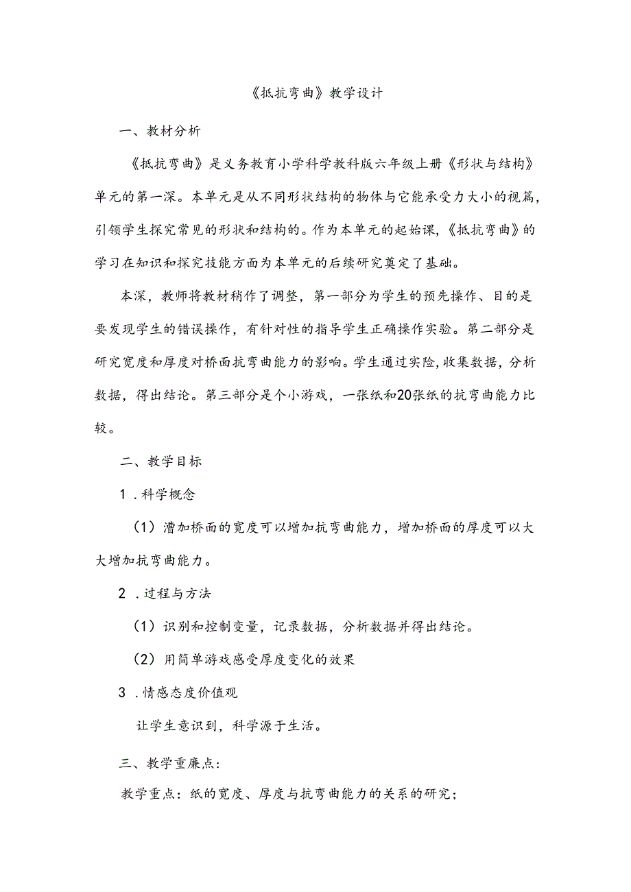 教科版科学《抵抗弯曲》教学设计.docx_第1页