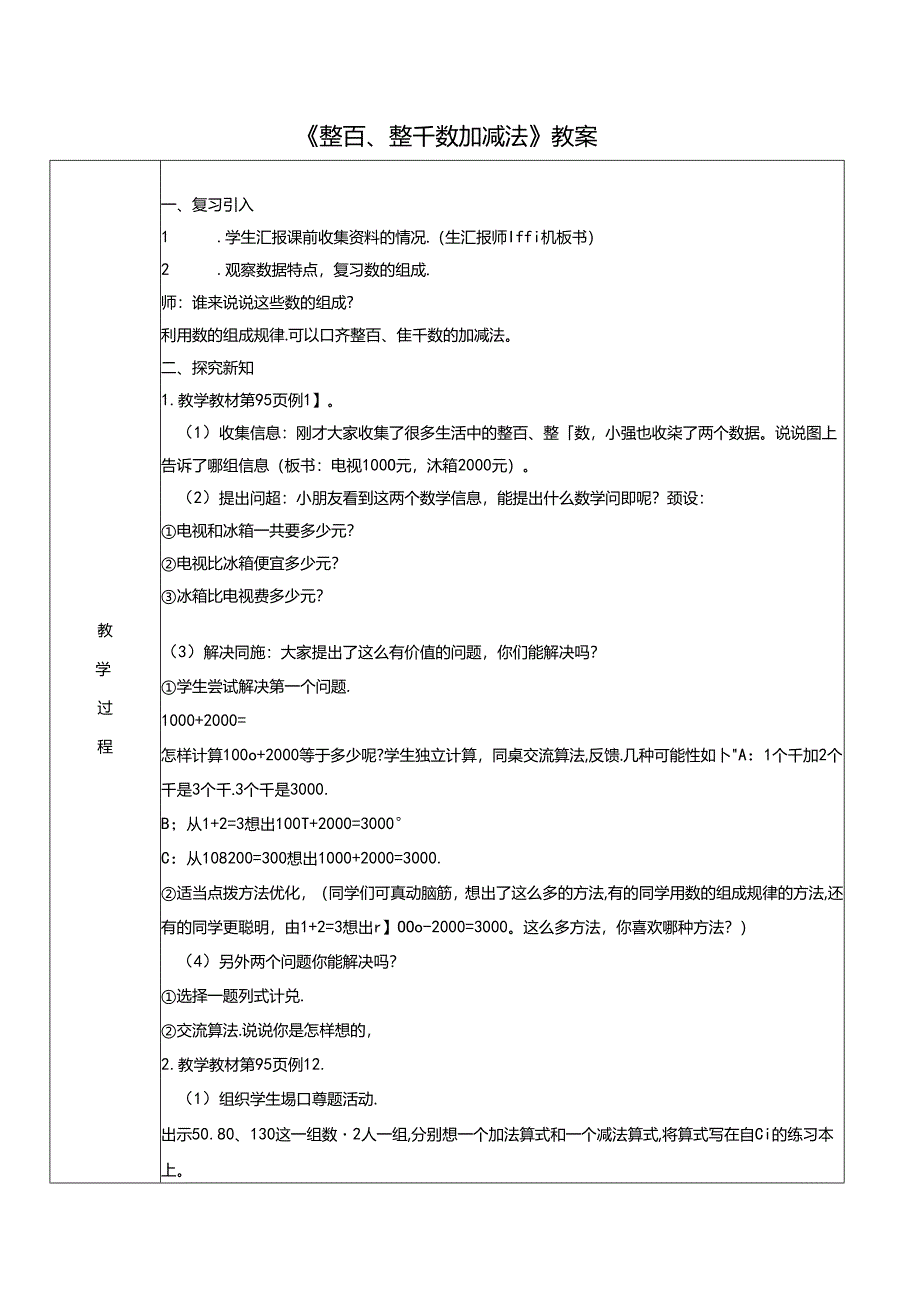 《整百、整千数加减法》教案.docx_第1页