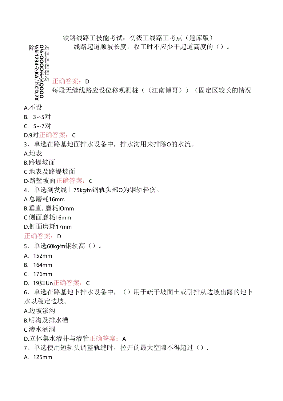 铁路线路工技能考试：初级工线路工考点（题库版）.docx_第1页