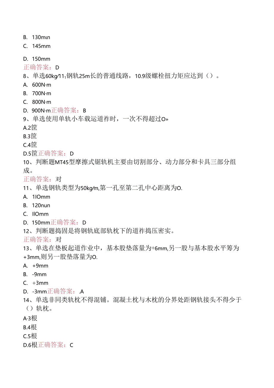 铁路线路工技能考试：初级工线路工考点（题库版）.docx_第2页