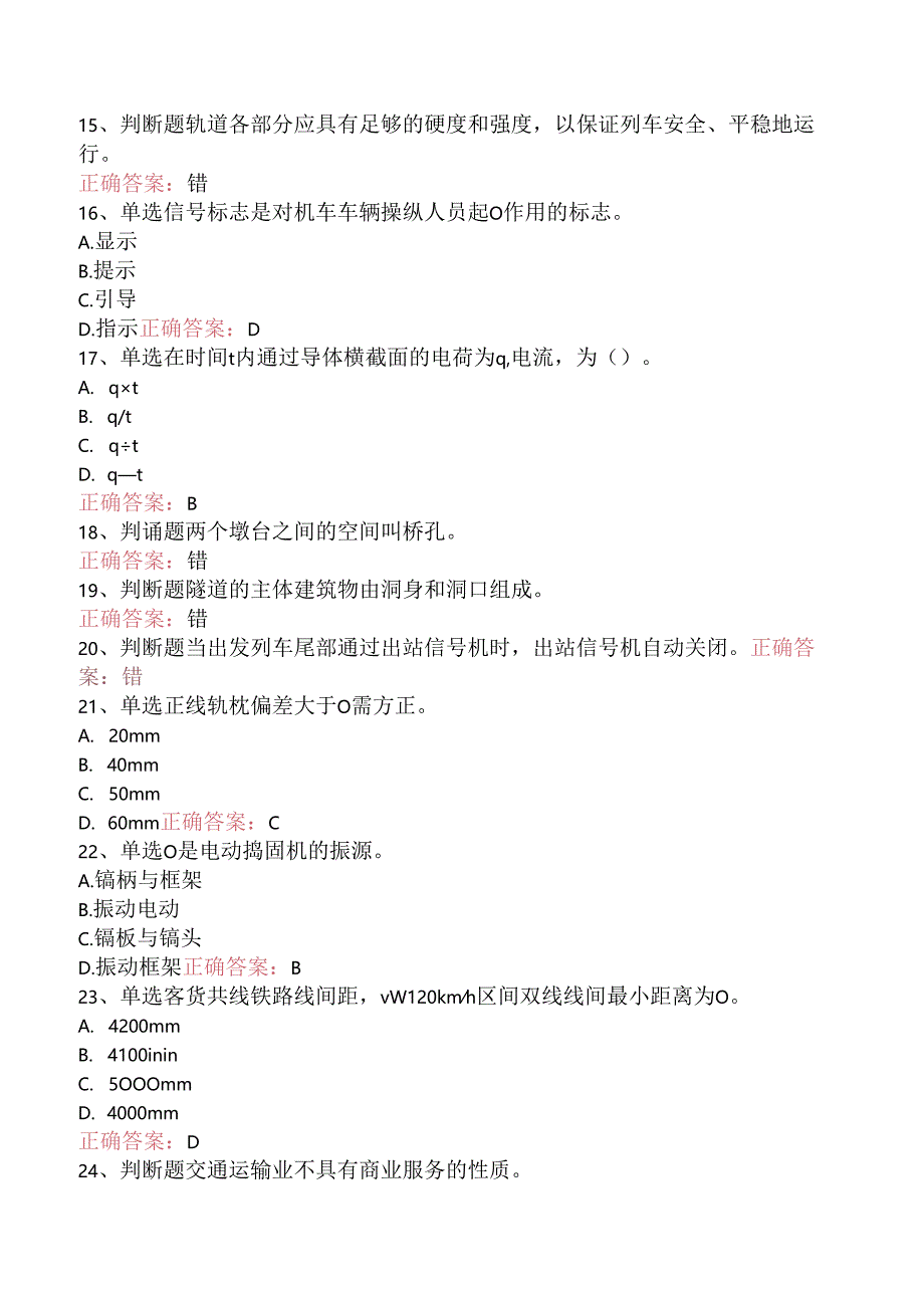 铁路线路工技能考试：初级工线路工考点（题库版）.docx_第3页