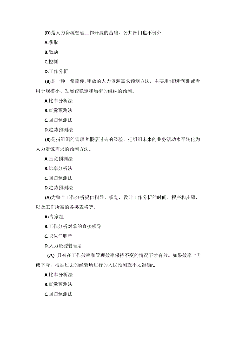 国开本科《公共部门人力资源管理》形考任务3题库及答案.docx_第2页