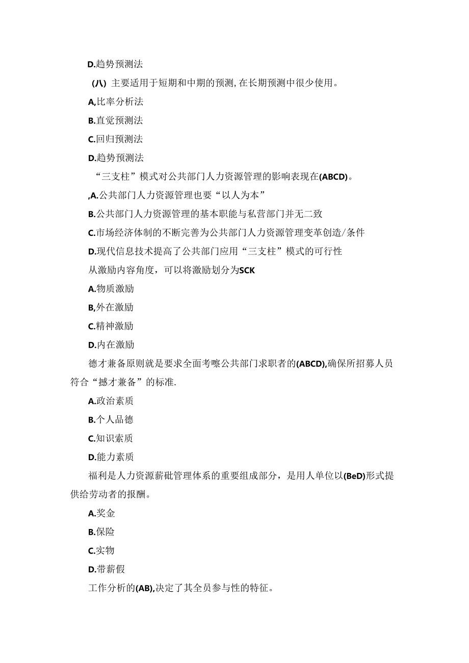 国开本科《公共部门人力资源管理》形考任务3题库及答案.docx_第3页