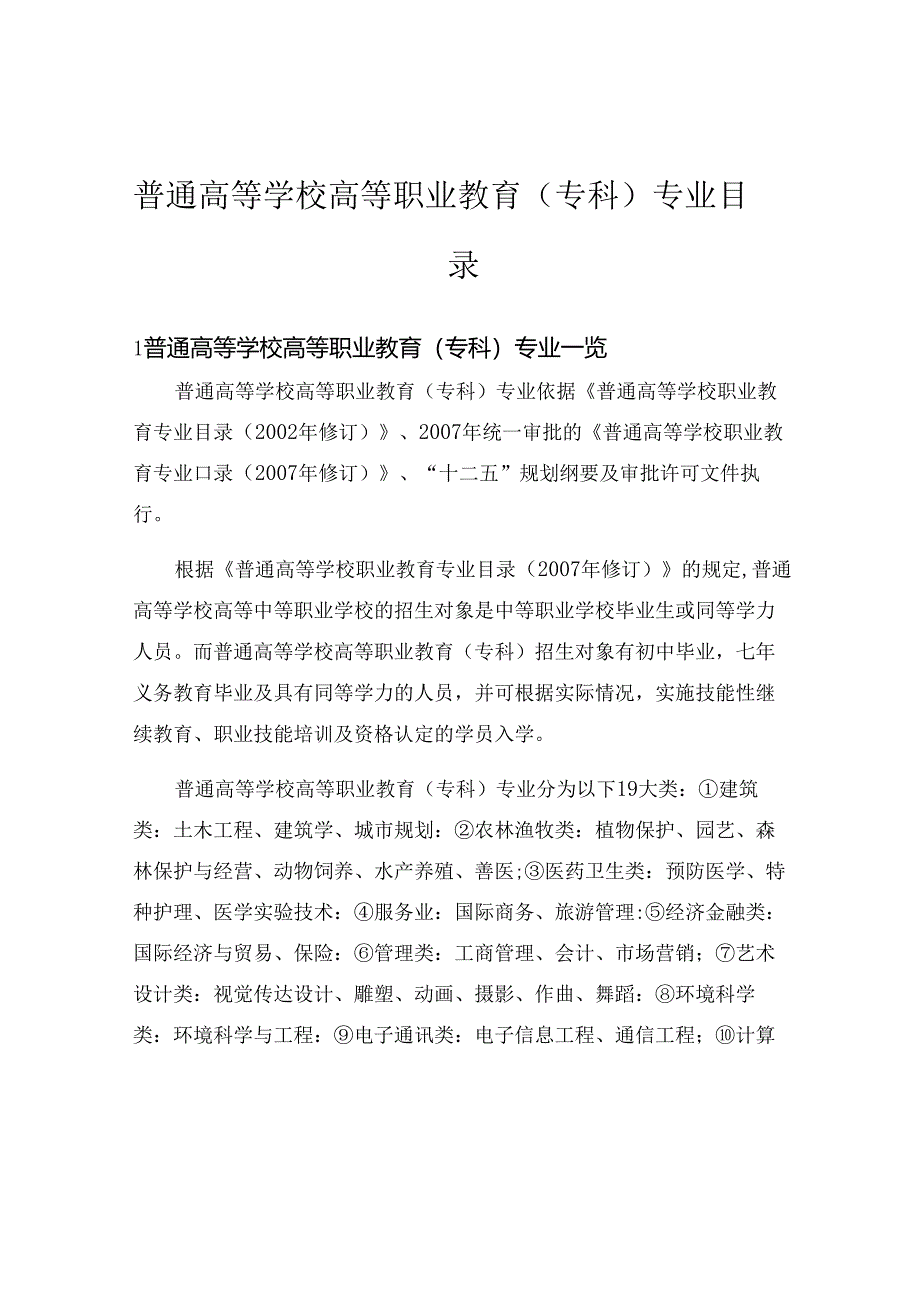 普通高等学校高等职业教育(专科)专业目录.docx_第1页