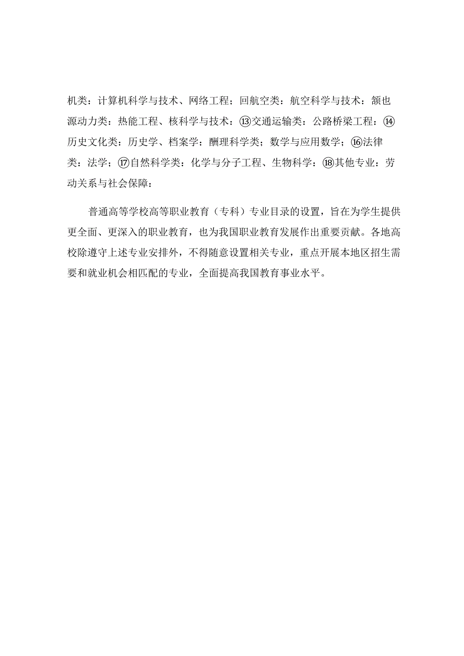 普通高等学校高等职业教育(专科)专业目录.docx_第2页