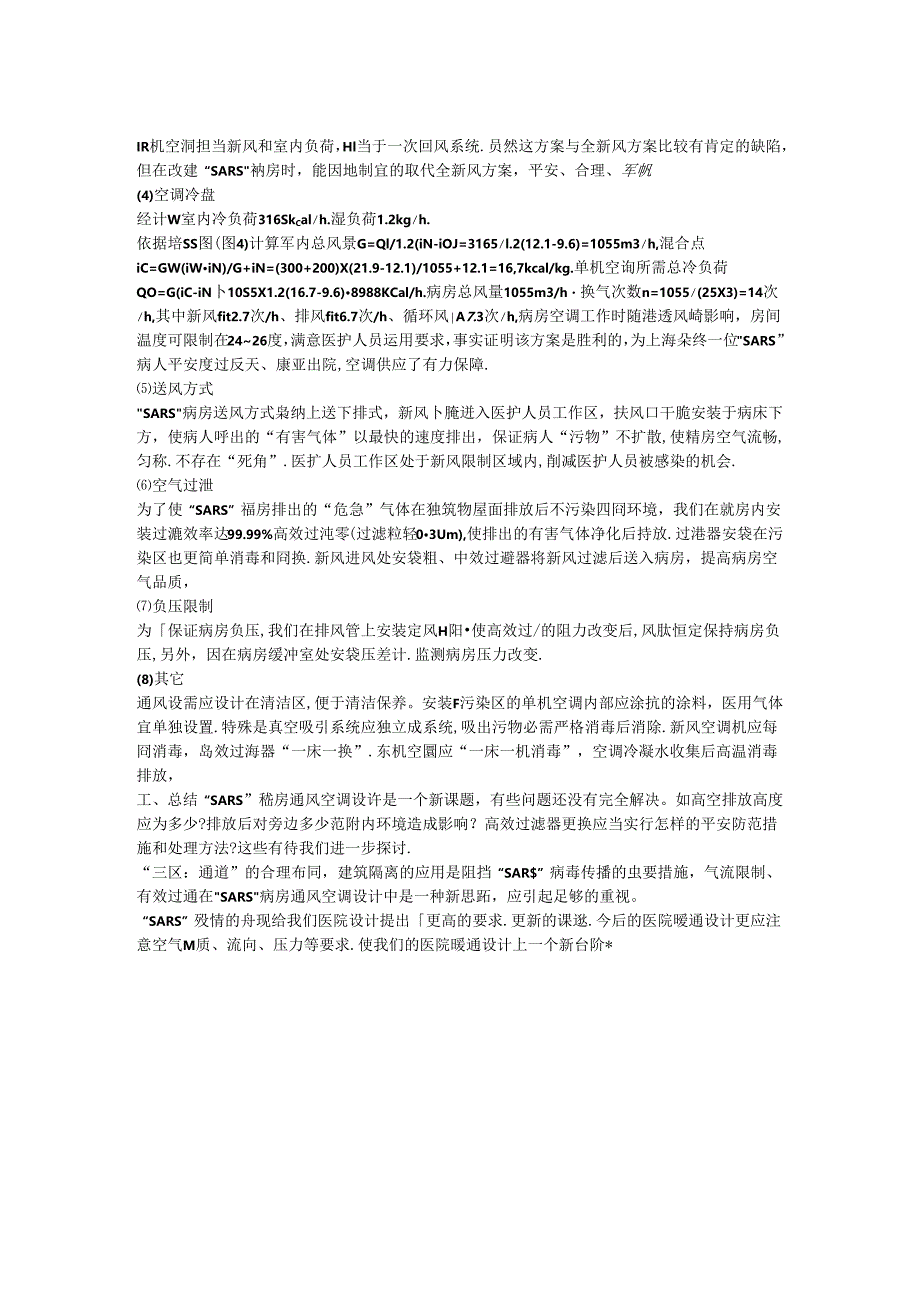 SARS病房通风空调设计的分析.docx_第2页