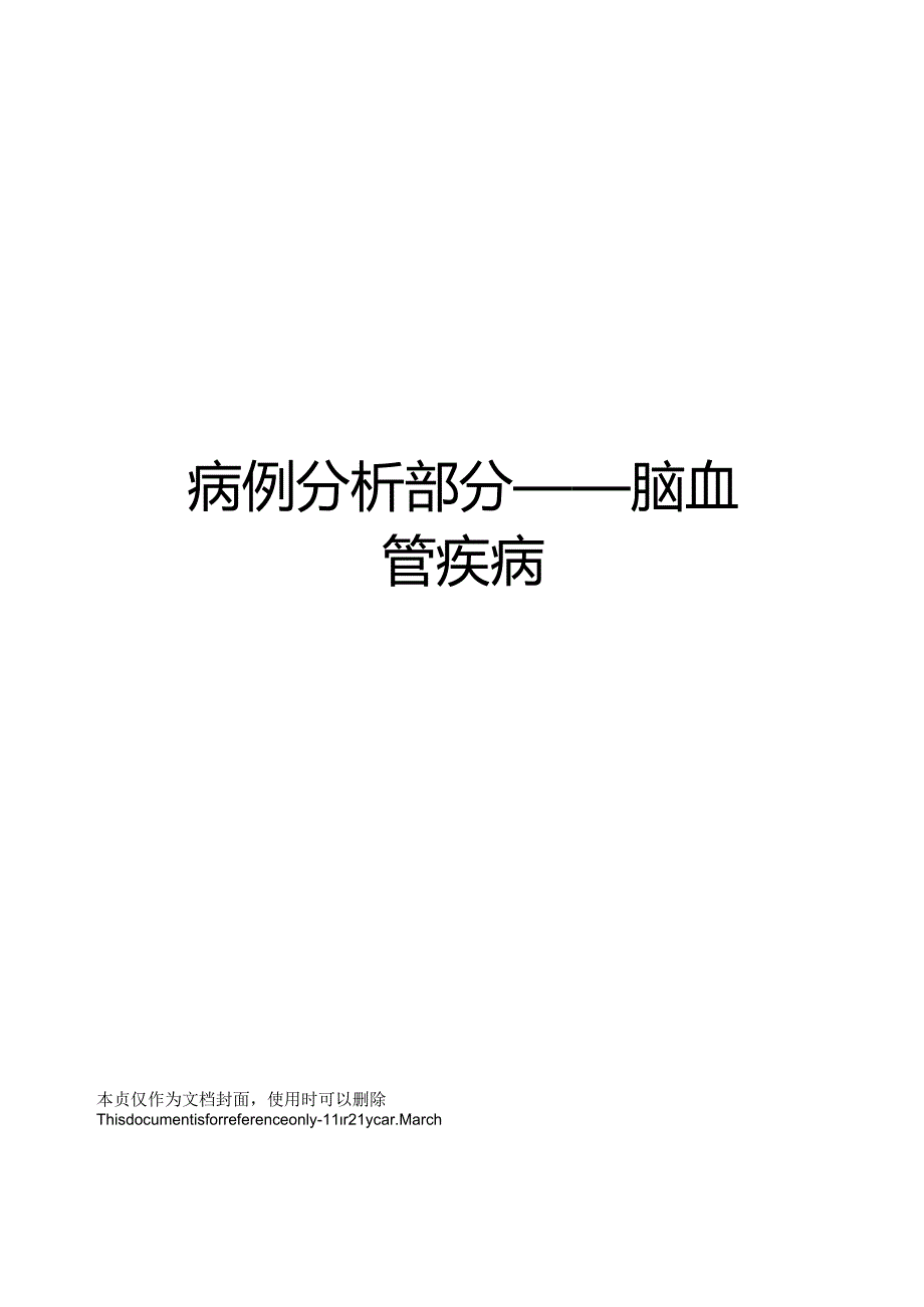 病例分析部分——脑血管疾病.docx_第1页