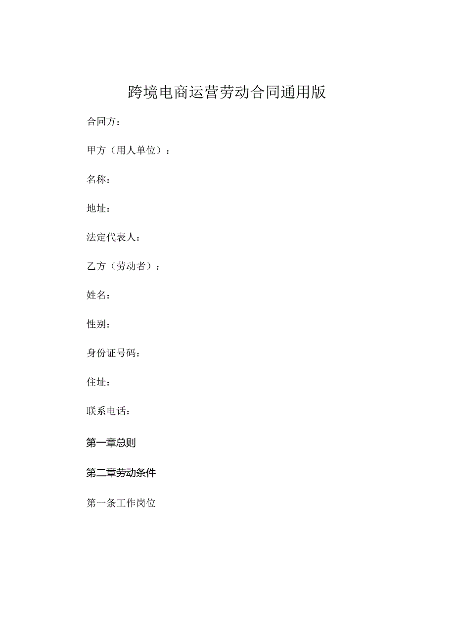 跨境电商运营劳动合同通用版 (6).docx_第1页