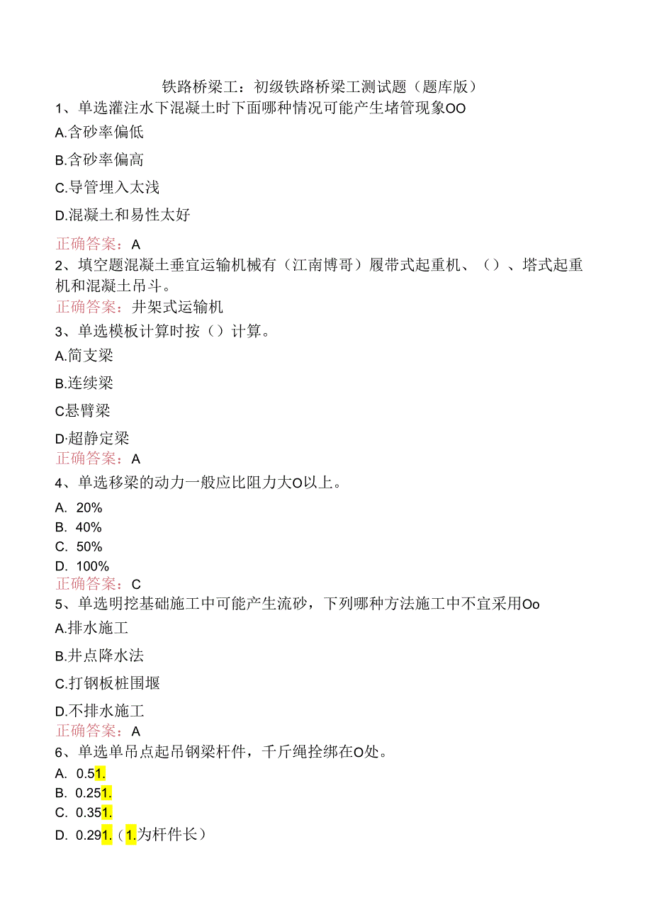 铁路桥梁工：初级铁路桥梁工测试题（题库版）.docx_第1页