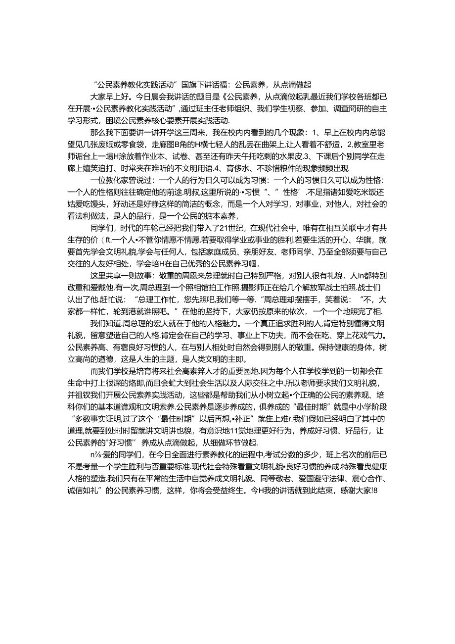 “公民素质教育实践活动”国旗下讲话稿：公民素质从点滴做起.docx_第1页