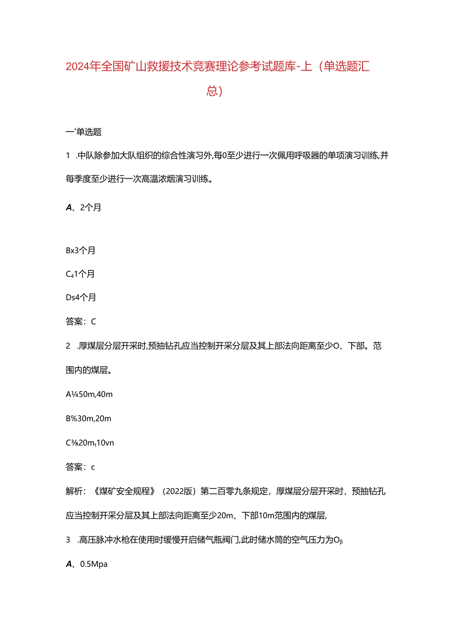 2024年全国矿山救援技术竞赛理论参考试题库-上（单选题汇总）.docx_第1页