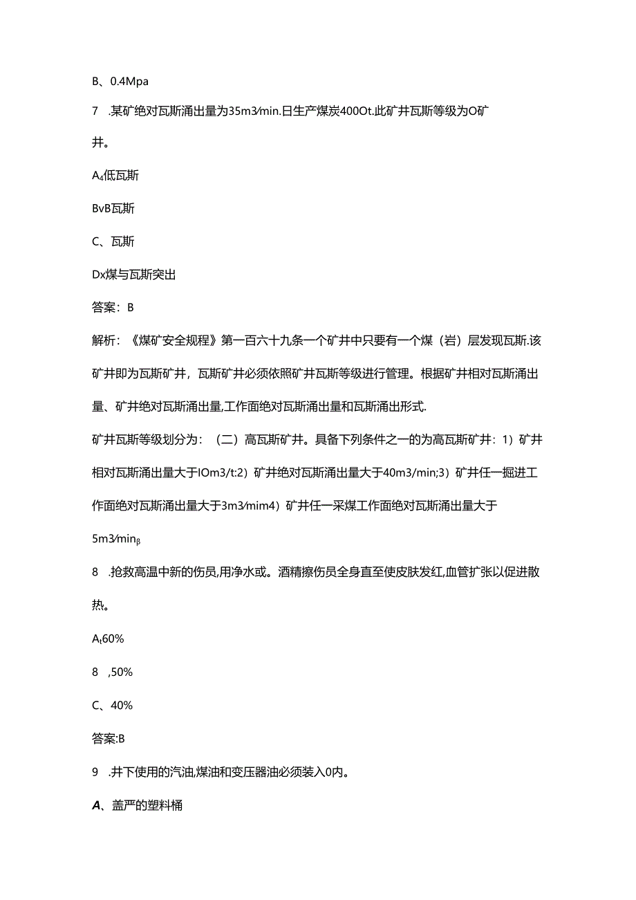 2024年全国矿山救援技术竞赛理论参考试题库-上（单选题汇总）.docx_第2页