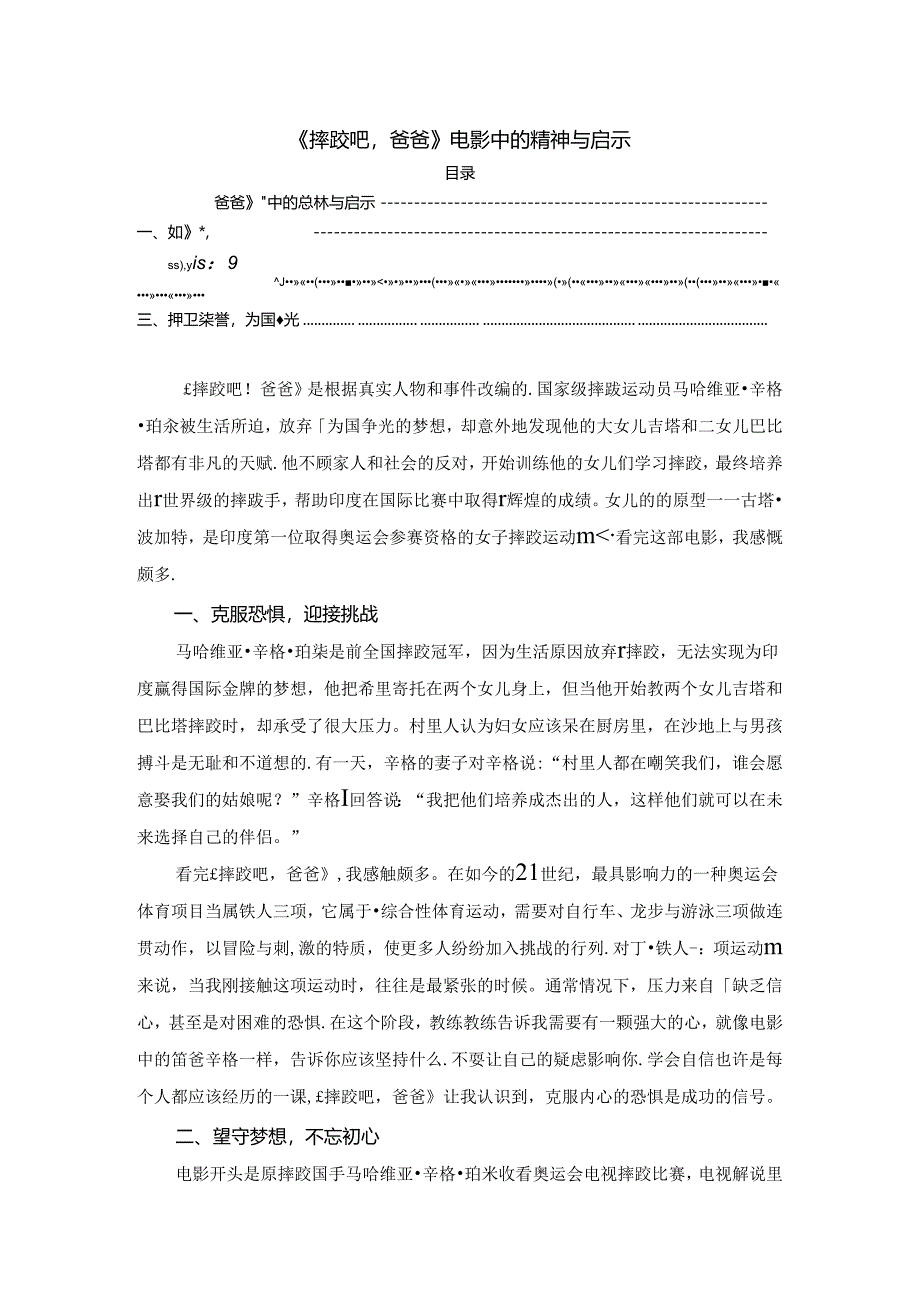 【《摔跤吧爸爸》电影中的精神与启示1800字】.docx_第1页